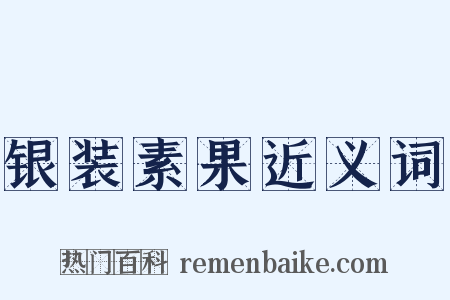 银装素果近义词是什么意思的图片